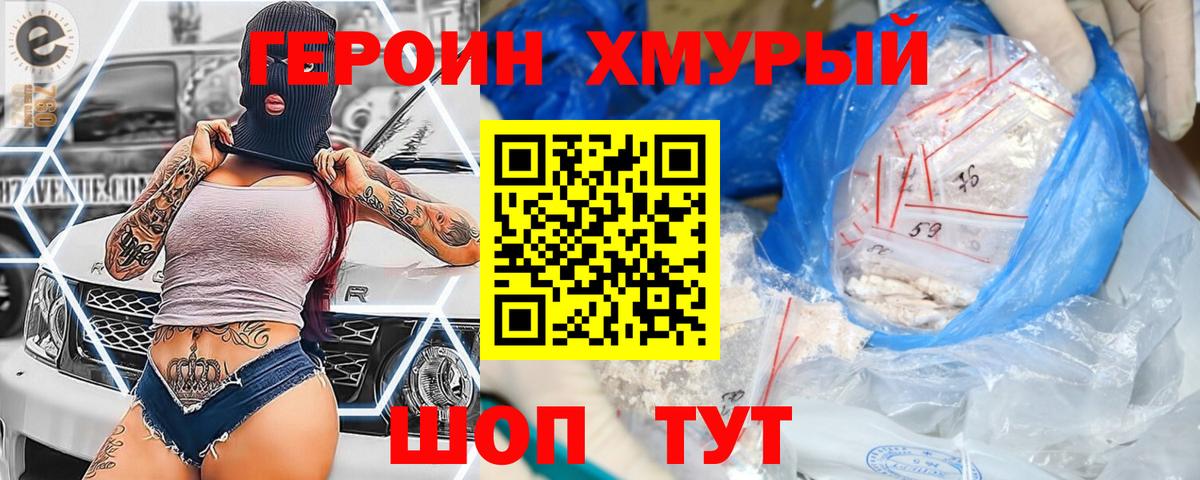 Героин хмурый  Вход с VPN  Партизанск 